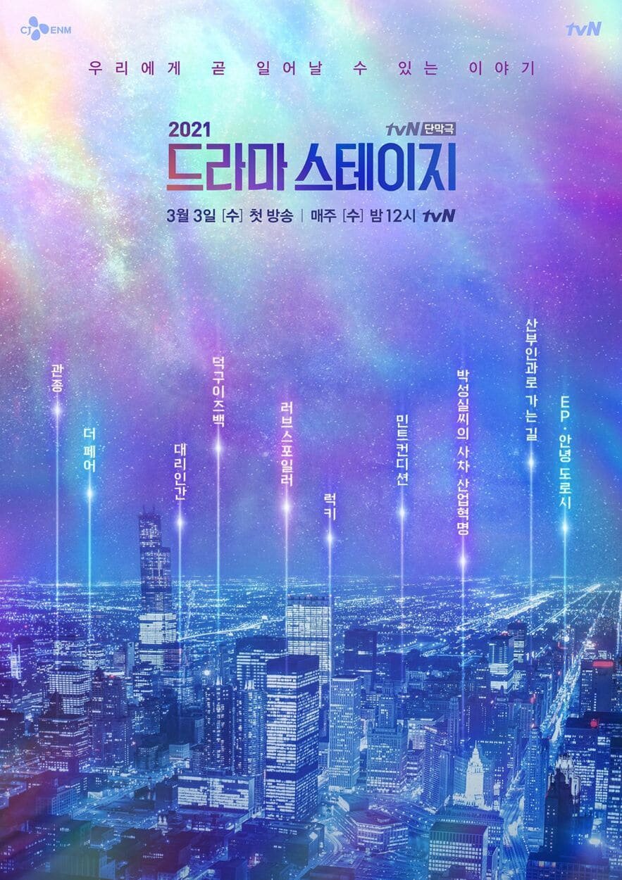 TvN Drama Stage海报